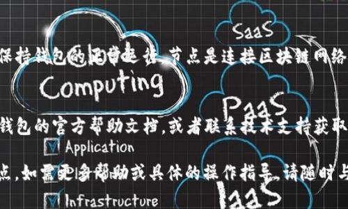 要删除TP钱包的后台节点，您可以按照以下步骤操作。请注意，确保在进行这些操作之前备份好您的钱包信息，以免意外丢失重要数据。

### 删除TP钱包后台节点的步骤：

1. **打开TP钱包**  
   首先，确保您在设备上打开TP钱包应用。如果您还没有安装，可以在应用商店下载并安装。

2. **进入设置**  
   在TP钱包的主界面，找到底部的“设置”选项。点击进入。

3. **查看节点管理**  
   在设置页面中，找到“节点管理”或类似选项。这一选项可能会位于“高级设置”下。

4. **选择要删除的节点**  
   在节点管理界面，您会看到当前连接的节点列表。选择您想要删除的节点，通常会有一个“编辑”或“删除”的选项。

5. **确认删除**  
   点击删除后，系统可能会要求您确认操作。确认后，该节点将从您的TP钱包中删除。

6. **重启钱包**  
   删除节点后，为确保更改生效，建议您重启TP钱包应用。

### 注意事项：

- **备份个人数据**  
  在进行任何删除操作前，请确保您的资产已备份。这些备份数据非常重要，以防不测。

- **多节点使用**  
  如果您删除了某个节点，可以考虑添加其他节点以保持钱包的正常运行。节点是连接区块链网络的桥梁，确保有合适的节点对钱包的流畅性非常重要。

- **技术支持**  
  如果您在删除节点的过程中遇到问题，建议查阅TP钱包的官方帮助文档，或者联系技术支持获取专业指导。

通过上述步骤，您应该能够顺利删除TP钱包的后台节点。如需更多帮助或具体的操作指导，请随时与我们联系！
