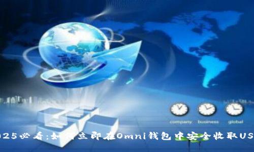 2025必看：如何立即在Omni钱包中安全收取USDT