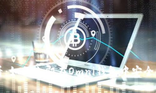 2025必看：如何立即在Omni钱包中安全收取USDT