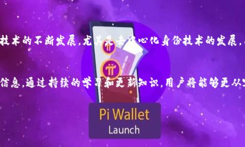 在区块链和加密货币的世界中，“冷钱包”是一个重要的概念，特别是在保护数字资产方面。冷钱包通常指的是一种不与互联网直接连接的加密货币存储方式，以提高安全性。相比较之下，“热钱包”则是与互联网连接的，虽然方便，但相对安全性较低。

关于“tp冷钱包能查到身份吗”的问题，我们需要从多个层面进行分析。

什么是TP冷钱包?

TP冷钱包，通常指的是某种形式的冷存储设备，可能包括硬件钱包或是纸质钱包。这类钱包具备绝对的离线特性，使得用户的私钥和数字资产能够远离网络攻击，从而降低风险。冷钱包的使用在加密货币投资者和持有者中极为普遍，主要是为了保护他们的资产安全。


冷钱包与身份的关系

那么，谈到“身份”，我们首先要理解在区块链技术的背景下，身份认证和用户隐私是如何发挥作用的。大多数加密货币交易是通过钱包地址来进行，而这个钱包地址本身并不直接关联到用户的身份信息。这种匿名性使得许多人认为在使用冷钱包时他们的身份是无法被追踪的。但是，事实真是如此吗？


链上与链下信息的结合

虽然冷钱包本身不会直接记录用户的身份信息，但如果这一钱包在某些情况下与用户的身份信息相连接，便可能被追踪。例如，当用户在交易所购买加密货币并将其转移到冷钱包时，交易所可能会要求提供身份证明。在这个过程中，用户的身份信息与钱包地址就建立了联系。


此外，若用户在使用冷钱包进行交易时选择将其资金恢复到在线钱包或进行商品购买，这也可能成为身份追踪的线索。尽管冷钱包本身并不泄露身份信息，但配合其他信息来源，仍能导致用户身份的曝光。


冷钱包的安全性 vs. 身份追踪

另一方面，冷钱包为用户提供的高安全性，使得它成为不法活动的潜在工具。在这种情况下，匿名性可能吸引那些想要隐匿身份的人。匿名性并不意味着绝对安全，尤其是在法律层面上。某些国家和地区对于加密货币的监管愈加严格，用户的活动有可能受到监控。


数字身份与区块链技术

随着区块链技术的发展，越来越多的项目专注于数字身份的解决方案。通过去中心化的身份认证系统，用户可以根据自己的选择来控制和共享个人信息，以此来保护隐私。这些系统允许用户在需要时，向特定方提供某些形式的身份验证，而无需暴露全部信息。


这为冷钱包的使用带来了新的可能性：用户在使用冷钱包时，可以通过去中心化身份解决方案确保其数字身份的一部分或某些信息是安全的。因此，尽管冷钱包本身不记录用户身份信息，但结合先进的技术，它可以在维持隐私的前提下完成身份验证。


小结：冷钱包、身份与隐私的未来

总体而言，TP冷钱包本身不具备查找用户身份的功能，但许多现实因素可能会使得用户的身份信息与其冷钱包相关联。随着技术的不断发展，尤其是去中心化身份技术的发展，用户在未来可能会有更多方式来控制其身份信息，从而在享受安全存储的同时还能够保护隐私。


在加密货币及区块链的快速发展中，用户应时刻保持警觉，并认识到在使用冷钱包的同时，如何更加有效地保护自己的身份信息。通过持续的学习和更新知识，用户将能够更从容地面对未来可能遇到的各种挑战。


如果您对冷钱包的具体使用或者其他相关问题有任何疑问，欢迎随时交流。