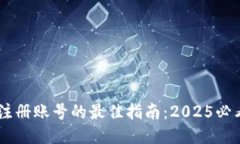 比特币钱包注册账号的最