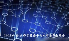 2025必看！立即掌握安全的