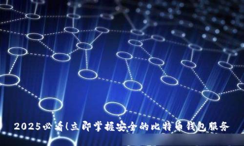 2025必看！立即掌握安全的比特币钱包服务