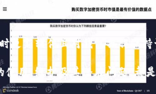 tTP钱包金额卡住了解决方案/t
TP钱包, 金额卡住, 解决方案, 钱包使用技巧/guanjianci

引言
在数字货币日益流行的今天，众多用户开始尝试使用不同的钱包来存储和交易他们的数字资产。然而，一些用户在使用TP钱包时可能会遇到金额卡住的问题。这种情况往往让人感到焦虑和困惑，尤其是在紧急需要资金时。本文将详细探讨TP钱包金额卡住的原因以及应对措施，让用户无需再为此担忧。

什么是TP钱包？
TP钱包是一款广受欢迎的数字货币钱包，支持多种主流的数字货币存储与交易。从比特币到以太坊，用户可以方便地管理其数字资产，利用TP钱包快速进行转账、兑换和投资。该钱包因其便捷性与安全性，吸引了大量的用户使用。

金额卡住的常见原因
那么，TP钱包中为什么会出现金额卡住的现象呢？以下是一些可能导致这一问题的原因：
ul
  listrong网络问题：/strong在进行交易时，如果网络不稳定，可能会导致交易的请求未能成功传输，从而使得金额暂时“卡住”。/li
  listrong交易确认延迟：/strong每一笔交易都需要经过区块链的确认过程，如果网络拥堵或者交易量过大，确认时间可能会延长，造成表面上的“金额卡住”。/li
  listrong系统故障：/strong钱包软件本身可能存在一些bug或者临时性的故障，导致金额显示异常。/li
  listrong操作错误：/strong用户在操作时可能由于失误导致交易未能成功，从而产生误以为金额被卡住的感觉。/li
/ul

如何解决TP钱包金额卡住的问题？
遇到TP钱包金额卡住的问题，用户可以采取以下几种方法进行解决：

h41. 检查网络连接/h4
首先，确保您的设备连接到网络。有时候网络不稳定会导致交易信息未能及时更新。如果网络连接良好，但仍然无法正常显示金额，您可以尝试重新连接网络或重启设备。

h42. 查看交易状态/h4
在TP钱包中，您可以查看交易的状态。如果交易显示为“待确认”，这可能是因为网络繁忙。您可以访问一些区块链浏览器（例如Etherscan）来查看您的交易是否已经被区块链确认。若交易长时间未确认，您可以选择手动加速（如再次发送相同的交易）。

h43. 重启TP钱包应用/h4
有时候，仅仅需要重启钱包应用就能解决一些临时性的故障。您可以尝试关闭TP钱包应用，然后重新打开，查看金额是否恢复正常。如果问题依旧，您可以选择清除应用缓存或进行重新安装。

h44. 联系客服支持/h4
如果您尝试了以上几种方法后, 金额仍然卡住，那么最有效的办法就是联系TP钱包的客服支持。提供详细的信息（如交易ID、时间、金额等），客服团队会为您提供相应的帮助和指导。

预防措施
除了在遇到金额卡住时采取相应的措施外，用户也应当关注一些预防措施，以减少此类问题的发生：

h41. 保持软件更新/h4
确保您的TP钱包应用始终保持更新，开发团队会定期发布更新以修复已知问题并提升用户体验。您可以在应用商店中查看是否有可用更新，并及时安装。

h42. 使用可靠的网络环境/h4
尽量避免在网络环境不稳定的情况下进行大额交易。在进行转账或操作时，确保您连接的是安全且稳定的网络。例如，使用Wi-Fi而不是公共网络，避免数据丢失。

h43. 理解区块链工作原理/h4
了解区块链的基本工作原理将有助于您更好地理解交易的确认机制。例如，不同的区块链对交易处理的方式和速度可能有所不同，如果网路繁忙或高峰时段交易量过大，您的交易可能会延迟。

结语
TP钱包金额卡住的情况虽常见，但若能合理应对和预防，用户便能最大程度地减少困扰。无论是在进行交易前还是日常使用中，保持良好的网络环境、及时更新软件且对钱包操作保持谨慎，都是保护数字资产安全和流畅运用的有效方式。希望通过阅读本文，您能够更加了解TP钱包，处理金额卡住的问题，享受更加顺畅的数字货币体验。

数字货币正逐渐成为未来金融的一部分，用户在使用时保持冷静和理智，会更有助于实现经济的自主管理与增值。无论是投资还是日常交易，了解工具的使用、维护及其潜在问题，都是每一个数字资产拥护者应该具备的基本素养。