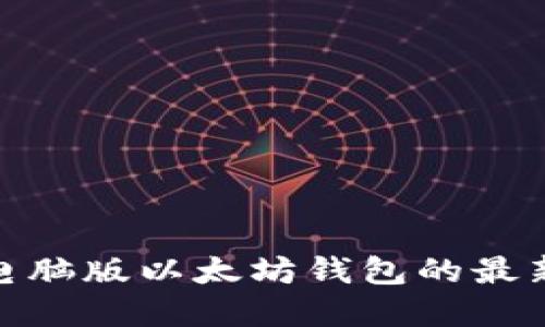 2025必看：苹果电脑版以太坊钱包的最新选择与使用指南