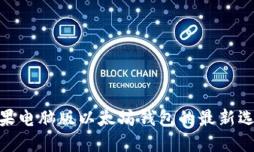 2025必看：苹果电脑版以太坊钱包的最新选择与使用指南