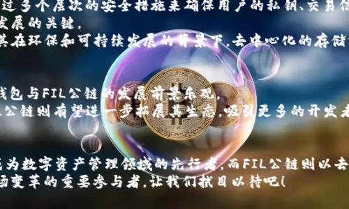   2025必看：解密TP钱包与FIL公链的未来发展 / 

 guanjianci TP钱包, FIL公链, 区块链, 数字资产 /guanjianci 

引言
随着区块链技术的快速发展，数字资产的管理和交易变得越来越重要。在这片新兴的数字资产领域，TP钱包和FIL公链无疑是备受关注的两个重要组成部分。2025年即将来临，区块链行业将面临新的挑战与机遇。在这样的背景下，我们有必要深入探讨这两个项目，以更好地把握未来的发展方向。

TP钱包：数字资产管理的先行者
TP钱包，全称为“TokenPocket钱包”，是一款在区块链领域备受欢迎的多链数字资产钱包。它不仅支持以太坊、EOS、HECO等公链，还兼容多个去中心化应用（dApps）的使用。这使得用户可以在一个应用程序中管理不同种类的数字资产，极大地方便了资产的操作和交易。
由于TP钱包的多链特性，用户可以轻松地在不同的区块链之间转移资产。这一特性建构了一种全新的资产管理模式，让用户在调配资产时更加灵活。例如，一个用户可以在TP钱包中将ETH兑换为EOS，或者在HECO链上参与DeFi项目，这些操作在传统的中心化交易所中往往需要繁琐的步骤，且可能涉及较高的交易费用。

FIL公链：存储革命的引领者
而FIL公链，是Filecoin项目的核心组成部分，也被称为全球分布式存储网络。该项目旨在通过去中心化的方式，让用户可以提供空闲的存储空间，并因此获得FIL代币作为报酬。简而言之，Filecoin不仅是一个存储协议，更是推动去中心化存储革命的重要力量。
随着数据量的呈爆炸式增长，传统的中心化存储模式已经难以满足日益增长的需求。而FIL公链通过激励机制，使得用户可以在全球范围内共享自己的存储资源。这种创新的模式不仅有效缓解了数据存储的瓶颈，同时也为存储市场带来了新的活力。

TP钱包与FIL公链的结合
TP钱包与FIL公链之间的结合，为用户提供了更多的便利。通过TP钱包，用户不仅可以轻松管理自己的FIL资产，还能够参与到Filecoin网络的存储激励计划中。这种结合打破了传统钱包的局限性，使得用户在管理资产的同时，也能积极参与到去中心化存储的革命中。
这种合作关系的建立，有助于加速FIL公链在用户中的推广和接受程度。同时，TP钱包的用户基数也为Filecoin的可能性增添了新的维度。为了顺应市场需求，TP钱包不断更新和完善其功能，未来或将推出更多与FIL公链相关的特色服务，例如存储服务的快捷接入、FIL资产的增值策略等。

面临的挑战与机遇
尽管TP钱包和FIL公链的未来发展充满潜力，但也面临着诸多挑战。首先，安全性是数字资产管理中的一个重要问题。TP钱包作为资产管理工具，需保障用户资产的安全。在这一方面，TP钱包通过多个层次的安全措施来确保用户的私钥、交易信息等数据的安全。同时，FIL公链也需要确保其存储网络的安全性，防止数据丢失和信息被篡改。
其次，市场竞争也非常激烈。随着越来越多的数字钱包和存储项目的出现，TP钱包与FIL公链必须不断提升自身的核心竞争力，以保持市场的领先地位。因此，创新和用户体验将成为两者未来发展的关键。
然而，机会同样不容忽视。随着区块链技术的成熟和广泛应用，越来越多的用户开始认识到数字资产管理和去中心化存储的重要性。这为TP钱包和FIL公链提供了更广阔的市场空间。此外，尤其在环保和可持续发展的背景下，去中心化的存储方式也显示出其独特的优势。

走向未来：愿景与展望
展望未来，TP钱包和FIL公链有望迎来更多的发展机遇。根据行业专家的预测，到2025年，整个区块链市场将进一步扩大，数字资产的流通性和使用场景将更加丰富。在这样的市场环境下，TP钱包与FIL公链的发展前景乐观。
未来，TP钱包可能会推出更多的功能，例如集成DeFi协议、NFT市场和跨链资产管理。如此一来，用户不仅可以管理自己的数字资产，还能在TP钱包中完成更多操作，实现资产的高效增长。而FIL公链则有望进一步拓展其生态，吸引更多的开发者和用户加入，以推动去中心化存储网络的不断扩张。

总结
总之，TP钱包与FIL公链的结合体现了区块链领域的创新与发展。在信息技术迅猛发展的时代，用户对数字资产管理和存储的需求愈发强烈。TP钱包以其多链特性和用户友好的体验，正逐步成为数字资产管理领域的先行者。而FIL公链则以去中心化存储的理念，引领存储革命，为全球用户提供更为高效和安全的存储服务。为了把握2025年的市场机会，TP钱包与FIL公链将不断探索新的可能性，共同推动区块链技术的革新与应用。
通过以上分析，我们可以看到，当下选择TP钱包和FIL公链，不仅是顺应市场潮流，也是把握未来发展的机会。在未来的日子里，数字资产的管理与存储将更加重要，而TP钱包与FIL公链正是这场变革的重要参与者。让我们拭目以待吧！
