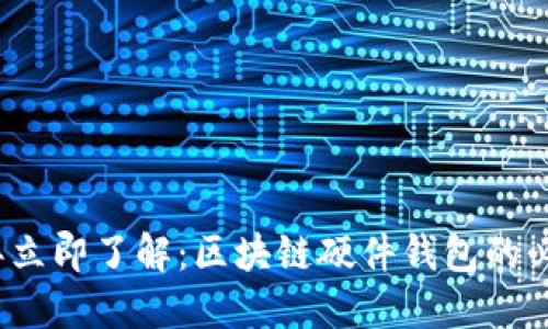 2023年立即了解：区块链硬件钱包的必备指南