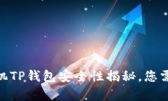 2025必看：手机TP钱包安全