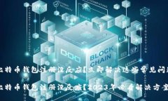 比特币钱包注册没反应？