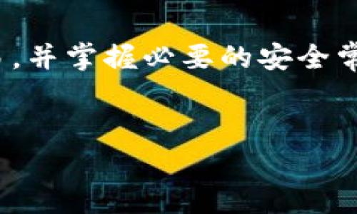 TP钱包（TokenPocket钱包）是一种便捷的数字货币钱包，用户可以通过它管理多种区块链资产，尤其是以太坊（Ethereum）及其ERC20代币。对于初次使用TP钱包的用户来说，了解如何使用该钱包进行以太坊交易是非常重要的。本文将详细介绍TP钱包的功能、以太坊的交易方式以及注意事项，帮助用户更好地进行数字资产管理。

TP钱包简介
TP钱包是一款支持多链资产管理的钱包，用户可以在同一个应用中管理多种类型的数字货币。它的界面友好，使用简单，适合不同层次的用户。用户可以使用TP钱包进行资产的存储、转账、交易、DApp访问等操作，尤其以以太坊为热门资产之一。TP钱包不仅支持以太坊平台上的ERC20、ERC721、ERC1155代币，还支持主流的公链，如比特币、波卡等。

以太坊的基本概念
以太坊是一个开源的区块链平台，允许开发者创建智能合约和去中心化应用（DApps）。以太坊自身的货币是以太币（ETH），它用于支付在以太坊网络上执行智能合约或交易的手续费（即Gas费用）。在TP钱包中，用户可以方便地管理他们的以太币及任何基于以太坊的代币。

在TP钱包中进行以太坊交易的步骤
进行以太坊交易时，用户首先需要确保他们的TP钱包中有足够的以太币用于交易及支付Gas费用。以下是具体步骤：

h41. 打开TP钱包/h4
用户需要先下载并安装TP钱包应用，之后注册或登录自己的钱包。如果是新用户，建议备份助记词以确保资金安全。

h42. 选择以太坊账户/h4
在钱包主界面，用户可以看到多个数字资产，选择以太坊（ETH）的界面。在这里，用户可以查看以太坊的当前余额和代币记录。

h43. 进行转账或交易/h4
用户可以选择“转账”功能，用户需要输入接收方的以太坊地址和转账金额。此外，用户可以选填备注信息。要注意的是，交易的Gas费用是根据网络的拥堵情况而变化的，在确认交易前可以查看预计的费用。

h44. 确认交易/h4
在输入所有必要信息后，用户需检查再次确认，以确保没有错误。然后点击确认交易，TP钱包会提示用户Gas费用，从而确定交易是否继续进行。

h45. 等待交易确认/h4
完成交易之后，要耐心等待以太坊网络确认交易。一般情况下，这一过程只需几分钟，用户可以在交易记录中查看交易状态。

TP钱包的优势
TP钱包在以太坊和其他区块链资产管理方面有诸多优势：
ul
    listrong多链支持：/strong支持多个公链与多种代币，用户不需要下载多个钱包应用。/li
    listrong去中心化控制：/strong用户完全掌握私钥与资产，安全性更高。/li
    listrongDApp集成：/strong内置多个DApp，用户可以直接在钱包中使用去中心化应用。/li
    listrong用户友好：/strong界面简洁、操作直观，新手也能快速上手。/li
/ul

交易中的注意事项
在使用TP钱包进行以太坊交易时，有几个关键点需要用户格外注意：

h41. 确保地址准确/h4
输入接收方的以太坊地址时需要格外小心，确保地址无误。以太坊地址由46个字符组成，任何一个字符的错误都会导致数字货币的损失。

h42. 理解Gas费用/h4
进行以太坊交易时，Gas费用是不可忽视的一个环节。Gas费用的高低会根据网络情况有所变化，交易繁忙时Gas费用会升高，用户在进行交易前应检查当前网络的Gas费情况以避免过高的费用。

h43. 密钥管理/h4
TP钱包的私钥管理至关重要，用户应定期备份助记词，并在安全的地方保存以防丢失。此外，避免通过不安全的网络进行交易，以减少私钥泄露的风险。

总结
TP钱包作为一种灵活且功能丰富的钱包，为用户管理以太坊及其衍生代币提供了便捷的解决方案。通过本文的介绍，用户可以理解如何在TP钱包中进行以太坊交易，并掌握必要的安全常识。因此，想要在数字货币世界中获得良好体验的用户，不妨尝试使用TP钱包。同时，保持对市场的关注与学习，将有助于用户进一步加强他们的数字资产管理能力。

TP钱包,以太坊,数字货币,钱包安全/guanjianci 
现在了解TP钱包：以太坊交易指南，确保你的数字资产安全！