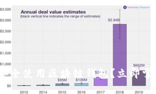 2025必看：如何安全使用区块链钱包？立即掌握这些实用技巧！