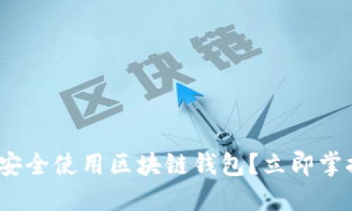 2025必看：如何安全使用区块链钱包？立即掌握这些实用技巧！