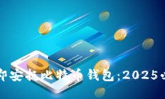 如何立即安抚比特币钱包