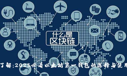 立即了解：2025必看以太坊第一钱包的选择与使用指南