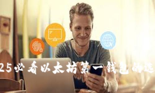 立即了解：2025必看以太坊第一钱包的选择与使用指南