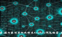 2025必看：国内最优秀的比