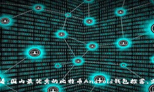 2025必看：国内最优秀的比特币Android钱包推荐，立即下载！