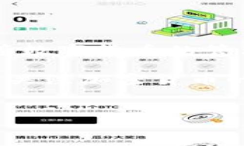 比特币热钱包（Hot Wallet）是用于存储和管理比特币等加密货币的一种数字钱包，通常连接到互联网，方便用户进行交易。关于您提到的“比特币热钱包没有中文的吗”，这个问题可以从几个方面来解答。

### 什么是比特币热钱包？

热钱包的定义
热钱包是相对冷钱包（Cold Wallet）而言的，主要用于经常性的交易。热钱包的优点在于其使用便捷，可以迅速接收和发送加密货币。但是由于其连接互联网，安全性较低，容易受到黑客攻击。

热钱包的类型
热钱包可以分为以下几种类型：
ul
    li在线钱包（Web Wallets）：通过互联网提供服务的加密货币钱包。/li
    li桌面钱包（Desktop Wallets）：下载到计算机上的应用程序，用于存储加密货币。/li
    li移动钱包（Mobile Wallets）：安装在手机上的钱包，方便用户随时随地进行交易。/li
/ul

### 中文热钱包的现状

中文界面的热钱包
市场上有许多热钱包支持中文界面。例如，一些大型的加密货币交易平台，如火币、币安等，其钱包服务通常提供中文版本，方便中文用户使用。此外，一些独立的热钱包应用，如imToken或TokenPocket，也为用户提供了友好的中文界面。

如何选择中文热钱包
在选择热钱包时，用户需要考虑多个因素：
ul
    li**安全性**：选择加密货币钱包时，安全性至关重要。应优先考虑那些具有良好口碑和安全措施的钱包。/li
    li**用户体验**：界面友好、操作简单是选择热钱包的重要标准。/li
    li**社区支持**：选择一个有活跃用户社区的钱包，有助于解决使用过程中可能遇到的问题。/li
/ul

### 热钱包的安全性

热钱包面临的风险
尽管热钱包使用便利，但其安全风险不容忽视。热钱包主要面临以下风险：
ul
    li**黑客攻击**：因连接互联网，热钱包容易成为黑客攻击的目标。/li
    li**恶意软件**：用户设备若被植入恶意软件，导致钱包信息泄露。/li
    li**钓鱼攻击**：用户在访问虚假网站时，可能会不知不觉地泄露个人私钥。/li
/ul

提高安全性的建议
为了提高热钱包的安全性，用户可以采取以下措施：
ul
    li**启用双重身份验证**：确保账户安全，增加了被盗取的难度。/li
    li**定期备份钱包信息**：防止数据丢失，确保能在需要时恢复钱包。/li
    li**不要在公共网络下使用热钱包**：公共的Wi-Fi网络很容易受到攻击，尽量在安全的环境中进行交易。/li
/ul

### 热钱包和冷钱包的比较

热钱包与冷钱包的区别
热钱包与冷钱包各有优缺点，用户应根据自己的需求选择适合的类型：
ul
    li**热钱包**：交易方便，但安全性较低，适合日常交易。/li
    li**冷钱包**：安全性高，适合长期存储比特币等加密货币，但不方便日常操作。/li
/ul

### 热钱包的功能与特点

热钱包的主要功能
热钱包通常具备以下功能：
ul
    li**发送和接收加密货币**：用户可以轻松地进行交易，发送或接收比特币等数字货币。/li
    li**查看余额和交易记录**：用户能够实时监控自己的账户余额和交易记录，及时掌握财务情况。/li
    li**资产管理**：一些热钱包支持多种数字货币的管理，方便用户统一管理不同资产。/li
/ul

热钱包的使用场景
热钱包非常适合需要频繁交易的用户，如：
ul
    li**投资者**：在市场波动中，投资者需要快速买入或卖出数字资产。/li
    li**商家**：接受数字货币作为支付方式的商家，需快速确认交易。/li
/ul

### 如何使用热钱包

热钱包的设置与使用
使用热钱包通常分为几个步骤：
ul
    li**下载或注册**：选择您的热钱包应用，下载并注册账户。/li
    li**创建钱包**：按照指引创建您的钱包，并得到相应的助记词。/li
    li**存款**：向您的热钱包地址转入比特币或其他数字货币。/li
    li**进行交易**：选择发送功能，输入接收方地址和金额，确认交易。/li
/ul

### 结论

总结
尽管市场上存在各种各样的热钱包，但只要选择适合自己的，并注意安全性，就能够安全、便捷地进行比特币等数字货币的管理和交易。无论是使用支持中文的热钱包还是其他语言的热钱包，关键在于用户的理解和使用方式。

希望以上的信息对您了解比特币热钱包、中文热钱包及其安全防范有所帮助。如需了解更多相关知识，请继续关注加密货币的最新信息与动态。

比特币, 热钱包, 中文, 安全性/guanjianci
现在就了解比特币热钱包的中文选择与安全防范！