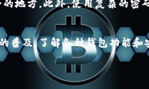  2025必看：立即选择最安全的比特币钱包！ / 
 guanjianci 比特币钱包,数字货币,加密货币,安全性 /guanjianci 

引言：为何选择比特币钱包至关重要
随着数字货币的迅速发展，比特币作为最具影响力的加密货币之一，已成为全球投资者的关注焦点。无论您是刚接触数字货币的新手，还是经验丰富的投资者，选择一个安全、可靠的比特币钱包都至关重要。因此，本文将为您介绍2025年必看的几款比特币钱包，希望能帮助您做出明智的选择。

比特币钱包的基本概念
比特币钱包是用于存储、发送和接收比特币的工具。它不同于传统的钱包，不是物理形态的存在，而是软件或硬件应用程序。比特币钱包的种类繁多，包括热钱包和冷钱包，每种钱包在安全性、便利性和使用场景上各有优缺点。

热钱包与冷钱包的选择
热钱包是在线钱包，通常由交易所或其他平台提供，方便用户快速访问和交易比特币。尽管热钱包使用方便，但也容易受到黑客攻击。因此，安全性相对较低。
与此相对，冷钱包是一种离线钱包，适用于长期存储比特币。它通常以硬件设备的形式存在，因而不易受到网络攻击，更加安全。因此，虽然冷钱包的使用可能不如热钱包灵活，但它是持有大量比特币用户的理想选择。

2025年最佳比特币钱包推荐
在众多比特币钱包中，以下几款因其安全性和用户体验脱颖而出：

h41. Ledger Nano X/h4
Ledger Nano X是一款备受推崇的硬件钱包。它支持多种加密货币，并且通过蓝牙与移动设备连接，方便用户随时随地管理自己的资产。此外，Ledger公司始终致力于提供顶尖的安全技术，使得用户可以放心存储比特币等数字资产。

h42. Trezor Model T/h4
Trezor Model T是另一款广泛使用的硬件钱包，拥有用户友好的触控屏幕，使其更易于操作。而且，它支持多种语言，对于国际用户极为便利。Trezor特别注重用户的隐私安全，通过多重身份验证和加密技术保障用户的资产安全。

h43. Exodus Wallet/h4
Exodus Wallet是一款非常受欢迎的桌面和移动钱包，因其简单易用的界面而受到初学者的青睐。它支持多种加密货币，并且内置的交易功能，让用户可以轻松地在不同的数字资产之间进行兑换。然而，作为热钱包，用户在使用时仍需注意安全。

h44. Electrum Wallet/h4
对于那些寻求更高级功能的用户，Electrum Wallet可能是理想的选择。它是一款轻量级的比特币钱包，支持多重签名和硬件钱包的兼容性，且允许用户自定义交易费用。这对于需要快速交易的用户来说，极为方便。尽管它的界面相对简单，但其功能却非常强大。

如何保护您的比特币钱包
选择了合适的钱包后，安全性仍是一个不容忽视的议题。为了保护您的比特币资产，您可以采取以下措施：
首先，确保您选择的钱包是来自可信赖的来源，避免使用来自不明来源的软件和应用。其次，定期备份您的钱包数据，并确保备份文件存储在安全的地方。此外，使用复杂的密码和双重身份验证功能，能够进一步提升安全性。

总结：选择适合您的比特币钱包
总而言之，选择最适合您需求的比特币钱包，不仅能为您的投资之路保驾护航，而且还可以大大简化您的管理流程。随着比特币和其他加密货币的普及，了解各种钱包功能和安全性，将使得您在数字资产管理中更加从容。因此，不妨立即动手，评估一下上述推荐，找到适合自己的比特币钱包，为2025年的投资做好准备！

希望以上信息能够帮助您更深入理解比特币钱包的选择及其重要性。如您还有其他问题或需要更详细的介绍，欢迎随时咨询！