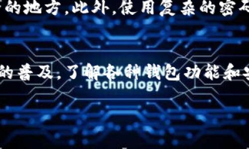   2025必看：立即选择最安全的比特币钱包！ / 
 guanjianci 比特币钱包,数字货币,加密货币,安全性 /guanjianci 

引言：为何选择比特币钱包至关重要
随着数字货币的迅速发展，比特币作为最具影响力的加密货币之一，已成为全球投资者的关注焦点。无论您是刚接触数字货币的新手，还是经验丰富的投资者，选择一个安全、可靠的比特币钱包都至关重要。因此，本文将为您介绍2025年必看的几款比特币钱包，希望能帮助您做出明智的选择。

比特币钱包的基本概念
比特币钱包是用于存储、发送和接收比特币的工具。它不同于传统的钱包，不是物理形态的存在，而是软件或硬件应用程序。比特币钱包的种类繁多，包括热钱包和冷钱包，每种钱包在安全性、便利性和使用场景上各有优缺点。

热钱包与冷钱包的选择
热钱包是在线钱包，通常由交易所或其他平台提供，方便用户快速访问和交易比特币。尽管热钱包使用方便，但也容易受到黑客攻击。因此，安全性相对较低。
与此相对，冷钱包是一种离线钱包，适用于长期存储比特币。它通常以硬件设备的形式存在，因而不易受到网络攻击，更加安全。因此，虽然冷钱包的使用可能不如热钱包灵活，但它是持有大量比特币用户的理想选择。

2025年最佳比特币钱包推荐
在众多比特币钱包中，以下几款因其安全性和用户体验脱颖而出：

h41. Ledger Nano X/h4
Ledger Nano X是一款备受推崇的硬件钱包。它支持多种加密货币，并且通过蓝牙与移动设备连接，方便用户随时随地管理自己的资产。此外，Ledger公司始终致力于提供顶尖的安全技术，使得用户可以放心存储比特币等数字资产。

h42. Trezor Model T/h4
Trezor Model T是另一款广泛使用的硬件钱包，拥有用户友好的触控屏幕，使其更易于操作。而且，它支持多种语言，对于国际用户极为便利。Trezor特别注重用户的隐私安全，通过多重身份验证和加密技术保障用户的资产安全。

h43. Exodus Wallet/h4
Exodus Wallet是一款非常受欢迎的桌面和移动钱包，因其简单易用的界面而受到初学者的青睐。它支持多种加密货币，并且内置的交易功能，让用户可以轻松地在不同的数字资产之间进行兑换。然而，作为热钱包，用户在使用时仍需注意安全。

h44. Electrum Wallet/h4
对于那些寻求更高级功能的用户，Electrum Wallet可能是理想的选择。它是一款轻量级的比特币钱包，支持多重签名和硬件钱包的兼容性，且允许用户自定义交易费用。这对于需要快速交易的用户来说，极为方便。尽管它的界面相对简单，但其功能却非常强大。

如何保护您的比特币钱包
选择了合适的钱包后，安全性仍是一个不容忽视的议题。为了保护您的比特币资产，您可以采取以下措施：
首先，确保您选择的钱包是来自可信赖的来源，避免使用来自不明来源的软件和应用。其次，定期备份您的钱包数据，并确保备份文件存储在安全的地方。此外，使用复杂的密码和双重身份验证功能，能够进一步提升安全性。

总结：选择适合您的比特币钱包
总而言之，选择最适合您需求的比特币钱包，不仅能为您的投资之路保驾护航，而且还可以大大简化您的管理流程。随着比特币和其他加密货币的普及，了解各种钱包功能和安全性，将使得您在数字资产管理中更加从容。因此，不妨立即动手，评估一下上述推荐，找到适合自己的比特币钱包，为2025年的投资做好准备！

希望以上信息能够帮助您更深入理解比特币钱包的选择及其重要性。如您还有其他问题或需要更详细的介绍，欢迎随时咨询！