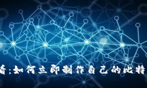2025必看：如何立即制作自己的比特币硬钱包
