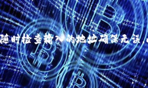 由于以太坊钱包地址的具体填写方法涉及具体钱包和操作步骤，以下是一个关于如何填写以太坊钱包地址的详细指南。请根据你使用的钱包类型来选择相应的步骤。

以太坊钱包地址的概述
以太坊钱包地址是一个由42个字符组成的字符串，通常以“0x”开头。这一地址用于接收和发送以太坊和其他基于以太坊的代币。收发以太坊时，确保输入正确的地址十分重要，因为一旦发送，交易是不可逆的。

选择合适的钱包
在填写以太坊钱包地址前，首先需要选择一个合适的以太坊钱包。市面上有多种钱包可供选择，主要包括：
ul
    listrong硬件钱包：/strong如Ledger和Trezor等，它们提供高水平的安全性，适合长期存储。/li
    listrong软件钱包：/strong如MetaMask和MyEtherWallet，便于使用，适合日常交易。/li
    listrong交易所钱包：/strong如Coinbase和Binance，它们提供便捷的交易功能，但安全性相对较低。/li
/ul

如何获取以太坊钱包地址
获取以太坊钱包地址的步骤通常如下：
ol
    li
        strong安装并设置钱包：/strong如果你选择使用软件钱包，下载并安装相应的应用程序，并按照指引设置钱包。设置过程中会生成一个助记词，请务必妥善保存以免丢失。
    /li
    li
        strong创建钱包地址：/strong一旦设置完成，你的钱包会自动生成一个以太坊地址，通常可以在主界面看到。记住，这个地址是公用的，可以向别人分享以接收以太坊。
    /li
/ol

填写以太坊钱包地址
在你想要发送以太坊或其他代币的情况下，你将需要填写对方的钱包地址。填写步骤如下：
ol
    li
        strong确认接收地址：/strong确保你获取的地址是有效的，以“0x”开头，并且长度为42个字符。可以通过区块链浏览器（如Etherscan）进行验证。
    /li
    li
        strong在交易平台或应用中输入地址：/strong在你所使用的平台中，会有一个发送或提币的选项。点击后会出现一个输入框，将对方的以太坊地址粘贴到这里。确保没有多余的空格或字符。
    /li
    li
        strong双重检查：/strong在发送之前，确认输入的地址完全正确。许多钱包或平台会提供地址的“归属”信息，确保它是你要发送到账户。
    /li
/ol

注意事项
在填写以太坊钱包地址时，有几点需要特别注意：
ul
    listrong不可逆性：/strong以太坊交易一旦确认就无法撤回，错误的地址可能导致资金的永久丢失。/li
    listrong区分大小写：/strong以太坊地址中字符是区分大小写的，因此请仔细检查确保大写小写正确。/li
    listrong使用副本：/strong在进行交易前可以推荐复制并粘贴地址以减少错误的可能。/li
/ul

总结
填写以太坊钱包地址是一个相对简单的过程，但由于其不可逆性，用户必须非常小心。在选择和使用钱包时，确保安全性是首要任务，并随时检查输入的地址确保无误。此外，随着区块链技术的发展，新功能和钱包的出现也不断更新，我们需要保持学习，及时了解相关知识，以确保安全和合规的使用体验。

这样就形成了一篇完整的关于“以太坊钱包地址怎么填写”的指导，如果需要进一步的详细内容或具体的案例分析，请随时告诉我！