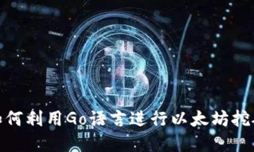 2025必看：如何利用Go语言进行以太坊挖矿和钱包开发