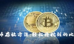 立即了解比特币存放方法