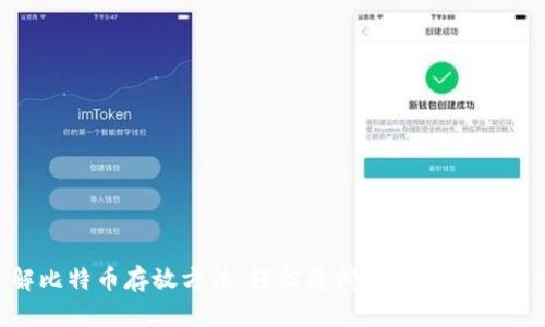 立即了解比特币存放方法：轻松将挖到的比特币放入钱包！