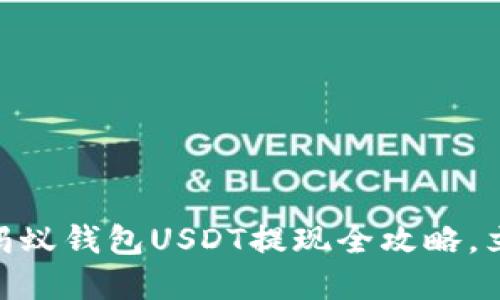 2025必看！蚂蚁钱包USDT提现全攻略，立即掌握技巧