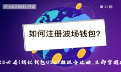 2025必看！蚂蚁钱包USDT提现