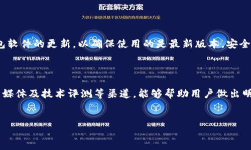 虚拟币钱包下载地址在哪看？

如今，随着虚拟币的普及和应用越来越广泛，越来越多的人开始关注如何安全地存储和管理他们的数字资产。虚拟币钱包正是这方面的重要工具。在这个过程中，找到合适的钱包下载地址显得尤为重要。本文将详细介绍在哪里查找虚拟币钱包的下载地址，以及使用钱包时应注意的事项。

第一步：选择合适的钱包类型

在开始寻找下载地址之前，首先需要明确你所需的虚拟币钱包类型。虚拟币钱包通常分为几种主要类型，包括热钱包（在线钱包）、冷钱包（离线钱包）、硬件钱包、手机钱包和桌面钱包。热钱包方便易用，但安全性相对较低；冷钱包则更加安全，但使用不够方便。因此，根据自己的需求选择合适的类型是非常重要的。

第二步：访问官网

一旦确定了钱包的类型，下一步就是访问相关公司的官方网站。在官网上，通常能够找到最新的下载链接和信息。在官网上下载钱包的好处是可以确保软件的安全性和稳定性，减少下载到恶意软件的风险。因此，始终建议用户从官方渠道进行下载。

第三步：查找钱包的下载页面

进入官方网站后，可以通过导航菜单或搜索功能找到“下载”或“获取钱包”等相应的选项。很多钱包官网还会提供不同平台（如Windows、Mac、Android、iOS等）的版本下载链接。因此，确保选择与您设备兼容的版本非常重要。

第四步：社交媒体和社区推荐

除了官网，许多虚拟币钱包也会在社交媒体上发布下载链接和相关信息。关注虚拟币相关的社区，如Reddit、推特等，可以获取最新的下载链接以及用户的使用反馈。社区的讨论往往能够提供一些实用的建议和经验，帮助用户更好地选择和使用钱包。

第五步：查看技术评测和口碑

在选择虚拟币钱包时，可以参考一些知名科技网站或社区对该钱包的评测和反馈。评测通常会详细分析钱包的安全性、易用性和功能等方面的信息。此外，许多用户在使用后也会在网上分享他们的实际体验，这些都能够为新用户提供宝贵的参考。

第六步：下载与安装

找到正确的下载链接后，点击下载并按照说明进行安装。在安装过程中，请务必仔细阅读条款和条件，并确保从安全的来源下载。下载完成后，按照指示进行安装，通常只是简单的点击“下一步”即可完成。安装后，务必要妥善保存钱包的助记词或私钥，这是后续使用和资产恢复的关键。

第七步：使用钱包的安全注意事项

钱包安装完成后，用户需要采取一些措施来确保其虚拟资产的安全。首先，建议启用两步验证，增加账户的安全性。其次，定期检查钱包软件的更新，以确保使用的是最新版本，安全性和功能能够得到保障。此外，定期备份钱包数据是非常必要的，以应对不测事件的发生。

总结

获取虚拟币钱包的下载地址并不复杂，但为了保障资金安全，一定要选择官方的可靠来源。了解不同类型钱包的优劣，利用官网、社交媒体及技术评测等渠道，能够帮助用户做出明智的选择。而在使用过程中，务必注意安全措施，确保资金的安全。通过这些步骤，你将能够安全、顺利地管理你的虚拟币资产。

虚拟币钱包, 下载地址, 数字资产, 安全性/guanjianci  
2025必看：虚拟币钱包下载地址全攻略，现在就开始你的安全数字资产之旅！