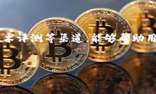虚拟币钱包下载地址在哪看？

如今，随着虚拟币的普及和应用越来越广泛，越来越多的人开始关注如何安全地存储和管理他们的数字资产。虚拟币钱包正是这方面的重要工具。在这个过程中，找到合适的钱包下载地址显得尤为重要。本文将详细介绍在哪里查找虚拟币钱包的下载地址，以及使用钱包时应注意的事项。

第一步：选择合适的钱包类型

在开始寻找下载地址之前，首先需要明确你所需的虚拟币钱包类型。虚拟币钱包通常分为几种主要类型，包括热钱包（在线钱包）、冷钱包（离线钱包）、硬件钱包、手机钱包和桌面钱包。热钱包方便易用，但安全性相对较低；冷钱包则更加安全，但使用不够方便。因此，根据自己的需求选择合适的类型是非常重要的。

第二步：访问官网

一旦确定了钱包的类型，下一步就是访问相关公司的官方网站。在官网上，通常能够找到最新的下载链接和信息。在官网上下载钱包的好处是可以确保软件的安全性和稳定性，减少下载到恶意软件的风险。因此，始终建议用户从官方渠道进行下载。

第三步：查找钱包的下载页面

进入官方网站后，可以通过导航菜单或搜索功能找到“下载”或“获取钱包”等相应的选项。很多钱包官网还会提供不同平台（如Windows、Mac、Android、iOS等）的版本下载链接。因此，确保选择与您设备兼容的版本非常重要。

第四步：社交媒体和社区推荐

除了官网，许多虚拟币钱包也会在社交媒体上发布下载链接和相关信息。关注虚拟币相关的社区，如Reddit、推特等，可以获取最新的下载链接以及用户的使用反馈。社区的讨论往往能够提供一些实用的建议和经验，帮助用户更好地选择和使用钱包。

第五步：查看技术评测和口碑

在选择虚拟币钱包时，可以参考一些知名科技网站或社区对该钱包的评测和反馈。评测通常会详细分析钱包的安全性、易用性和功能等方面的信息。此外，许多用户在使用后也会在网上分享他们的实际体验，这些都能够为新用户提供宝贵的参考。

第六步：下载与安装

找到正确的下载链接后，点击下载并按照说明进行安装。在安装过程中，请务必仔细阅读条款和条件，并确保从安全的来源下载。下载完成后，按照指示进行安装，通常只是简单的点击“下一步”即可完成。安装后，务必要妥善保存钱包的助记词或私钥，这是后续使用和资产恢复的关键。

第七步：使用钱包的安全注意事项

钱包安装完成后，用户需要采取一些措施来确保其虚拟资产的安全。首先，建议启用两步验证，增加账户的安全性。其次，定期检查钱包软件的更新，以确保使用的是最新版本，安全性和功能能够得到保障。此外，定期备份钱包数据是非常必要的，以应对不测事件的发生。

总结

获取虚拟币钱包的下载地址并不复杂，但为了保障资金安全，一定要选择官方的可靠来源。了解不同类型钱包的优劣，利用官网、社交媒体及技术评测等渠道，能够帮助用户做出明智的选择。而在使用过程中，务必注意安全措施，确保资金的安全。通过这些步骤，你将能够安全、顺利地管理你的虚拟币资产。

虚拟币钱包, 下载地址, 数字资产, 安全性/guanjianci  
2025必看：虚拟币钱包下载地址全攻略，现在就开始你的安全数字资产之旅！