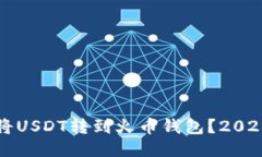 如何安全将USDT转到火币钱