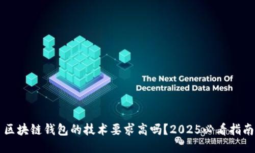 区块链钱包的技术要求高吗？2025必看指南