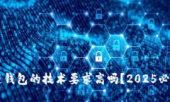 区块链钱包的技术要求高