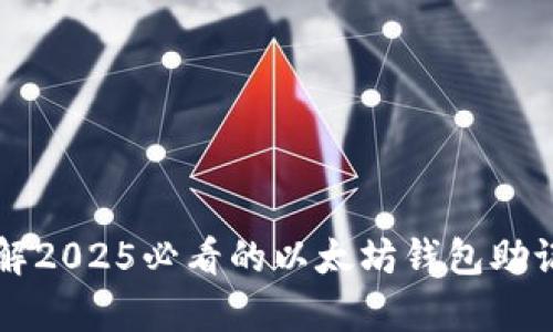 立即了解2025必看的以太坊钱包助记词词库