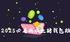 立即了解2025必看的以太坊