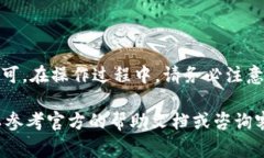 提币操作通常涉及几个步