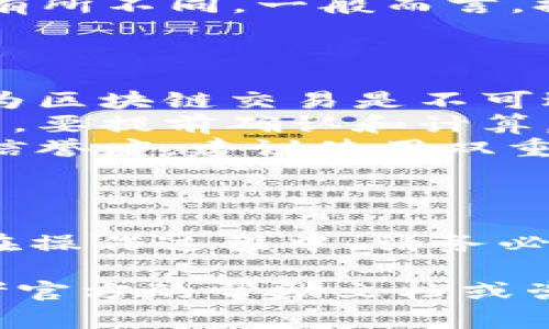 提币操作通常涉及几个步骤，下面是关于如何在OK交易所提币到TP钱包的简要指南。

### 提币前的准备工作

在进行提币之前，您需要确保以下几点：

1. **注册并验证账户**：您需要在OK交易所注册一个帐户，并完成身份验证（KYC），这通常包括上传身份证明文件。
2. **TP钱包地址**：确保您有一个有效的TP钱包地址。在TP钱包中，可以找到您的钱包地址，通常是在“接收”选项中显示。
3. **了解手续费和提币限制**：每笔提币操作通常都会涉及交易手续费，并且提币金额可能会有最低和最高限制。

### 提币步骤

#### 1. 登录OK交易所

首先，您需要访问OK交易所的官方网站，使用您的账户信息登录。

#### 2. 进入提币页面

在主页面，寻找“钱包”或者“资产”选项，点击进入后，会看到“提币”或“提现”的选项。点击该选项进入提币页面。

#### 3. 选择要提币的数字货币

在提币页面，您会看到一系列支持的数字货币。找到您想要提取的货币（比如说ETH、BTC等），并点击它。

#### 4. 填写提币信息

在提币表单中，您需要填写以下信息：
ul
    listrong提币地址：/strong将您的TP钱包地址粘贴到提币地址字段中。/li
    listrong提币数量：/strong输入您希望提取的数量。/li
    listrong备注（可选）：/strong您可以输入一些备注信息，但这不是必须的。/li
/ul

#### 5. 验证提币请求

在您填写完所有必要信息后，OK交易所通常会要求您进行安全验证。这可能包括手机验证码、邮件确认或其他形式的双重认证。

#### 6. 提交提币请求

完成验证后，点击“提交”或者“确认”按钮。您的提币请求将被处理。

### 提币后的状态检查

一旦您提交了提币请求，可以在提币记录中查看其状态。一般会有几种状态，如“处理中”、“已完成”、“失败”等。

### 提币时间

提币的处理时间会根据网络的繁忙程度和OK交易所的处理速度而有所不同。一般而言，提币在成功提交后会在几分钟到几个小时内到账TP钱包。

### 注意事项

1. **确认地址准确性**：提币时一定要谨慎检查地址的准确性，因为区块链交易是不可逆的，一旦发送到错误的地址，资金将无法找回。
2. **网络费用**：不同的数字货币在提币时可能有不同的网络费用，要提前确认和计算。
3. **关心交易所的安全性**：在选择交易所时，要确保其安全性和信誉度，建议使用双重认证功能，以加强账户的安全性。

### 结论

提币从OK交易所到TP钱包并不复杂，只需按照上述步骤操作即可。在操作过程中，请务必注意安全，以保护自己的资产。

如有进一步问题，了解更多关于数字货币和交易所的使用，可以参考官方的帮助文档或咨询客服。这些都是帮助您安全、高效进行数字货币交易的重要资源。