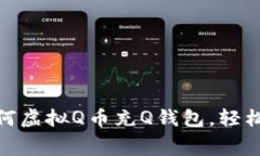 2025必看：如何虚拟Q币充