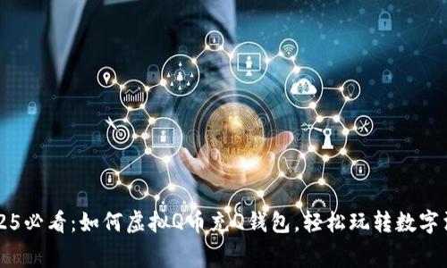 2025必看：如何虚拟Q币充Q钱包，轻松玩转数字消费