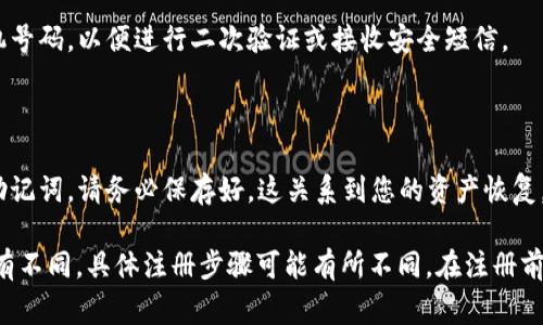 若要注册TP钱包（TP Wallet），通常需要提供以下信息：

1. **电子邮件地址**：您需提供一个有效的电子邮件地址，用于接收验证码和账户验证。

2. **手机号码**：一些情况下，TP钱包可能要求您提供手机号码，以便进行二次验证或接收安全短信。

3. **设置密码**：请创建一个强密码，确保您的账户安全。

4. **助记词**：在注册完成后，TP钱包通常会给予您一组助记词，请务必保存好，这关系到您的资产恢复。

请注意，不同版本或不同地区的TP钱包应用程序可能会略有不同，具体注册步骤可能有所不同。在注册前，建议您查阅官方指南或相关文档以确保使用安全和正确。