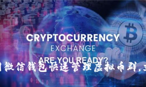 2025必看：如何使用微信钱包快速管理虚拟币群，立即掌握这一新趋势