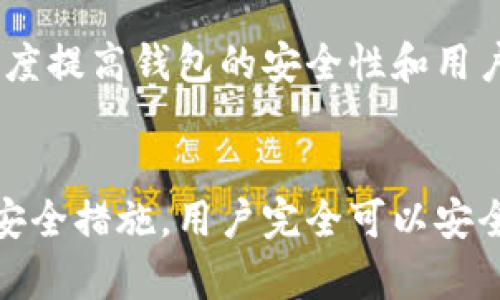   2025必看：比特币远程钱包的全面指南，立即掌握加密货币安全秘诀！ / 

 guanjianci 比特币, 远程钱包, 加密货币, 钱包安全 /guanjianci 

引言
在这个数字化飞速发展的时代，加密货币如比特币正在重新定义我们的金融环境。越来越多人开始探索如何安全存储和管理他们的数字资产。而比特币远程钱包正是一个备受青睐的选择。在2025年到来之际，了解比特币远程钱包的重要性及其安全性显得尤为重要。

什么是比特币远程钱包？
比特币远程钱包是一种在线 Wallet，可以帮助用户存储、接收和发送比特币等加密货币。这种钱包通常由第三方提供，并存储在云端。用户只需通过互联网连接即可随时随地访问自己的资产。例如，像Coinbase、Blockchain.info等知名平台都提供这样的服务。
然而，使用远程钱包也并非没有风险。由于资产储存在第三方服务器上，用户的资金安全性可能会受到网络攻击、服务器故障或第三方的不当行为影响。因此，了解如何选择和使用比特币远程钱包是至关重要的。

比特币远程钱包的优势
比特币远程钱包的优势在于它的便利性和易用性。用户可以通过任何支持互联网的设备轻松访问自己的钱包。这意味着，持有比特币的人可以随时进行交易，无需像传统钱包一样担心物理介质的遗失或损坏。此外，远程钱包通常会向用户提供多种功能，包括实时的市场数据、交易记录以及投资分析工具，从而提升用户的投资体验。

如何选择安全的比特币远程钱包？
选择一个安全的比特币远程钱包至关重要。首先，用户应该检查钱包提供商的声誉和历史。例如，查看用户评论和评级，了解其他用户的使用经验。此外，强大的安全措施也是选择的重点。许多优质的远程钱包提供两因素验证、多重签名和冷存储等功能，以增强用户的安全性。
当然，用户也需要注意钱包的使用流程是否简便，特别是对于初学者而言，一个用户友好的界面将大大减少操作中的困惑。

比特币远程钱包的安全性
安全性一直是比特币远程钱包使用中的焦点。虽然很多远程钱包声称提供高度安全保障，但用户仍需保持警惕。为了确保自己的资金安全，用户可以采取以下措施：
ul
li启用两因素验证：这是一种额外的安全层，要求用户在登录时提供两项信息，如密码和手机验证码。/li
li定期更新密码：使用强密码，并定期更换，以降低被黑客攻击的风险。/li
li警惕网络钓鱼：用户应该小心来自不知名来源的邮件和链接，避免输入私人信息。/li
li分散资产：将资产分散存储在多个钱包中，降低单个钱包被攻击的风险。/li
/ul

使用比特币远程钱包的风险
尽管比特币远程钱包具备众多便利性，但它们也存在一些潜在风险。最大的风险是被盗。黑客攻击和安全漏洞可能导致用户的比特币被盗。同时，许多比特币远程钱包并不提供对用户资金的保险，导致一旦丢失，用户将难以追回资产。此外，第三方服务的可用性也直接影响了用户对钱包的依赖，一旦服务中断，用户将无法访问自己的资金。
因此，用户在使用比特币远程钱包时需保持谨慎，并实时关注钱包的安全性和市场动态。

比特币远程钱包的未来趋势
展望未来，随着区块链技术的不断进步，比特币远程钱包的功能和安全性也将不断提升。未来的远程钱包将可能集成更多的安全技术，如生物识别技术和人工智能，这将大幅度提高钱包的安全性和用户友好性。此外，随着用户需求的多样化，未来的钱包将更注重用户体验，提供更加个性化的服务，比如自动化的投资建议，全方位市场风险分析等。

总结
总体来说，比特币远程钱包在当今数字货币投资中扮演着重要角色，并能帮助用户实现更加便捷和高效的资产管理。虽然存在一定的安全风险，但通过合理的选择和有效的安全措施，用户完全可以安全地使用这些钱包。同时，随着技术的进步，未来的远程钱包将更加智能化和安全化。2025年即将到来，抓住比特币远程钱包的机遇，投资者应该立即行动，掌握这一重要工具。