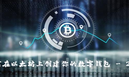 立即学习如何在以太坊上创建你的数字钱包 - 2025必看指南