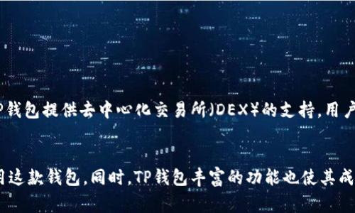 TP钱包（TP Wallet）是一种加密货币钱包，用户在使用以前通常需要进行激活。激活的步骤可能因平台和版本的不同而有所差异，但一般来说，激活过程是为了确保用户信息的安全性和账户的可用性。接下来，通过以下几个部分来详细介绍TP钱包的激活过程、使用注意事项及相关信息。

TP钱包激活的重要性
首先，TP钱包的激活过程是确保用户能够安全、有效地管理其数字资产的关键步骤。通过激活，用户的账户将与其私钥关联，从而增强安全性。此外，激活过程通常需要用户提供一些必要的信息，以确认其身份和合法性。

如何激活TP钱包
激活TP钱包的步骤一般包括：
ol
    li下载并安装TP钱包应用程序。此步骤应从官方渠道进行，以避免下载到恶意软件。/li
    li打开应用程序，点击注册或创建新钱包选项，系统会引导用户完成必要的信息填写。/li
    li提供所需的个人信息，例如邮箱地址、手机号码等，并设置安全密码。/li
    li系统通常会发送一封验证邮件或短信，用户需按照指示完成验证步骤，以确保账户安全。/li
    li最后，用户需要记录和安全保存其助记词或私钥，这些信息在钱包丢失或需要恢复时非常重要。/li
/ol
通过这些步骤，用户便可以成功激活TP钱包，并开始使用其各项功能。

TP钱包的使用注意事项
在激活并使用TP钱包时，用户应注意以下几点：
ul
    li确保密码和助记词的复杂性与保密性，避免被他人获取。/li
    li定期更新应用程序，确保使用最新版本以获得更好的安全性和功能。/li
    li在进行交易时，务必仔细核对收款地址，防止因错误而造成资产损失。/li
    li时刻关注市场行情及钱包动态，灵活调整自己的投资策略。/li
/ul

TP钱包的功能与优势
TP钱包不仅仅是一个存储加密货币的地方，它还拥有多种功能，进一步提升用户的使用体验。
首先，TP钱包支持多种主流加密货币的存储与交易，如比特币、以太坊等，用户可以在一个平台内管理多种数字资产。其次，TP钱包提供去中心化交易所（DEX）的支持，用户可以直接在钱包内进行各种代币的交易。此外，TP钱包还具备代币交换、跨链交易等先进功能，进一步丰富用户的交易选择。

总结
总的来说，TP钱包的激活过程是其功能正常使用的重要前提。通过了解激活方式和注意事项，用户可以更安全、更高效地使用这款钱包。同时，TP钱包丰富的功能也使其成为众多加密货币用户的首选。无论是新手还是经验丰富的用户，都应对钱包的使用保持警惕，确保自身资产的安全。
