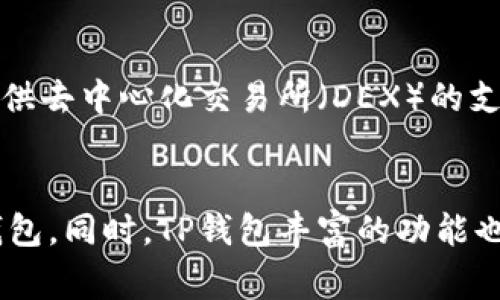 TP钱包（TP Wallet）是一种加密货币钱包，用户在使用以前通常需要进行激活。激活的步骤可能因平台和版本的不同而有所差异，但一般来说，激活过程是为了确保用户信息的安全性和账户的可用性。接下来，通过以下几个部分来详细介绍TP钱包的激活过程、使用注意事项及相关信息。

TP钱包激活的重要性
首先，TP钱包的激活过程是确保用户能够安全、有效地管理其数字资产的关键步骤。通过激活，用户的账户将与其私钥关联，从而增强安全性。此外，激活过程通常需要用户提供一些必要的信息，以确认其身份和合法性。

如何激活TP钱包
激活TP钱包的步骤一般包括：
ol
    li下载并安装TP钱包应用程序。此步骤应从官方渠道进行，以避免下载到恶意软件。/li
    li打开应用程序，点击注册或创建新钱包选项，系统会引导用户完成必要的信息填写。/li
    li提供所需的个人信息，例如邮箱地址、手机号码等，并设置安全密码。/li
    li系统通常会发送一封验证邮件或短信，用户需按照指示完成验证步骤，以确保账户安全。/li
    li最后，用户需要记录和安全保存其助记词或私钥，这些信息在钱包丢失或需要恢复时非常重要。/li
/ol
通过这些步骤，用户便可以成功激活TP钱包，并开始使用其各项功能。

TP钱包的使用注意事项
在激活并使用TP钱包时，用户应注意以下几点：
ul
    li确保密码和助记词的复杂性与保密性，避免被他人获取。/li
    li定期更新应用程序，确保使用最新版本以获得更好的安全性和功能。/li
    li在进行交易时，务必仔细核对收款地址，防止因错误而造成资产损失。/li
    li时刻关注市场行情及钱包动态，灵活调整自己的投资策略。/li
/ul

TP钱包的功能与优势
TP钱包不仅仅是一个存储加密货币的地方，它还拥有多种功能，进一步提升用户的使用体验。
首先，TP钱包支持多种主流加密货币的存储与交易，如比特币、以太坊等，用户可以在一个平台内管理多种数字资产。其次，TP钱包提供去中心化交易所（DEX）的支持，用户可以直接在钱包内进行各种代币的交易。此外，TP钱包还具备代币交换、跨链交易等先进功能，进一步丰富用户的交易选择。

总结
总的来说，TP钱包的激活过程是其功能正常使用的重要前提。通过了解激活方式和注意事项，用户可以更安全、更高效地使用这款钱包。同时，TP钱包丰富的功能也使其成为众多加密货币用户的首选。无论是新手还是经验丰富的用户，都应对钱包的使用保持警惕，确保自身资产的安全。