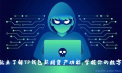 现在就来了解TP钱包新增资